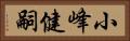 小峰健嗣 Horizontal Portrait