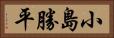 小島勝平 Horizontal Portrait