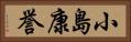 小島康誉 Horizontal Portrait