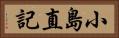 小島直記 Horizontal Portrait