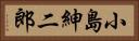 小島紳二郎 Horizontal Portrait