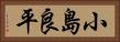 小島良平 Horizontal Portrait