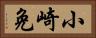 小崎免 Horizontal Portrait