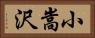 小嵩沢 Horizontal Portrait