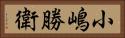 小嶋勝衛 Horizontal Portrait