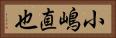 小嶋直也 Horizontal Portrait