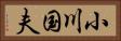 小川国夫 Horizontal Portrait