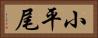 小平尾 Horizontal Portrait