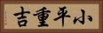 小平重吉 Horizontal Portrait