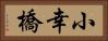 小幸橋 Horizontal Portrait
