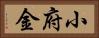 小府金 Horizontal Portrait