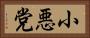 小悪党 Horizontal Portrait