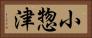 小惣津 Horizontal Portrait