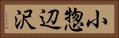 小惣辺沢 Horizontal Portrait