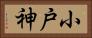 小戸神 Horizontal Portrait