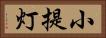 小提灯 Horizontal Portrait