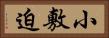 小敷迫 Horizontal Portrait
