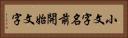 小文字名前開始文字 Horizontal Portrait