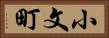 小文町 Horizontal Portrait