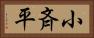 小斉平 Horizontal Portrait