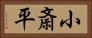 小斎平 Horizontal Portrait