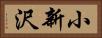 小新沢 Horizontal Portrait