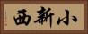 小新西 Horizontal Portrait