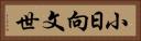 小日向文世 Horizontal Portrait