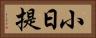 小日提 Horizontal Portrait