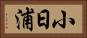 小日浦 Horizontal Portrait
