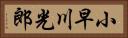 小早川光郎 Horizontal Portrait