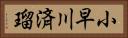小早川済瑠 Horizontal Portrait
