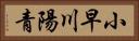 小早川陽青 Horizontal Portrait