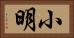 小明 Horizontal Portrait