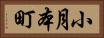 小月本町 Horizontal Portrait