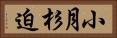 小月杉迫 Horizontal Portrait