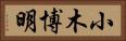 小木博明 Horizontal Portrait