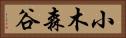 小木森谷 Horizontal Portrait