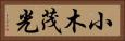 小木茂光 Horizontal Portrait