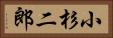 小杉二郎 Horizontal Portrait