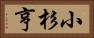 小杉亨 Horizontal Portrait