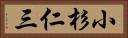 小杉仁三 Horizontal Portrait
