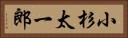 小杉太一郎 Horizontal Portrait