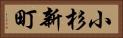 小杉新町 Horizontal Portrait