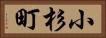 小杉町 Horizontal Portrait