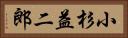 小杉益二郎 Horizontal Portrait