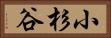 小杉谷 Horizontal Portrait