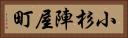 小杉陣屋町 Horizontal Portrait