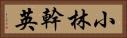 小林幹英 Horizontal Portrait