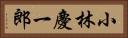 小林慶一郎 Horizontal Portrait